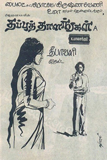 Thappu Thalangal